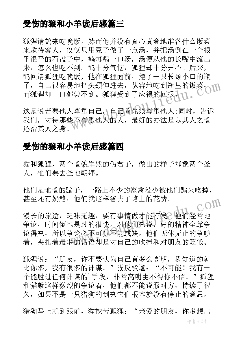 2023年受伤的狼和小羊读后感(大全5篇)