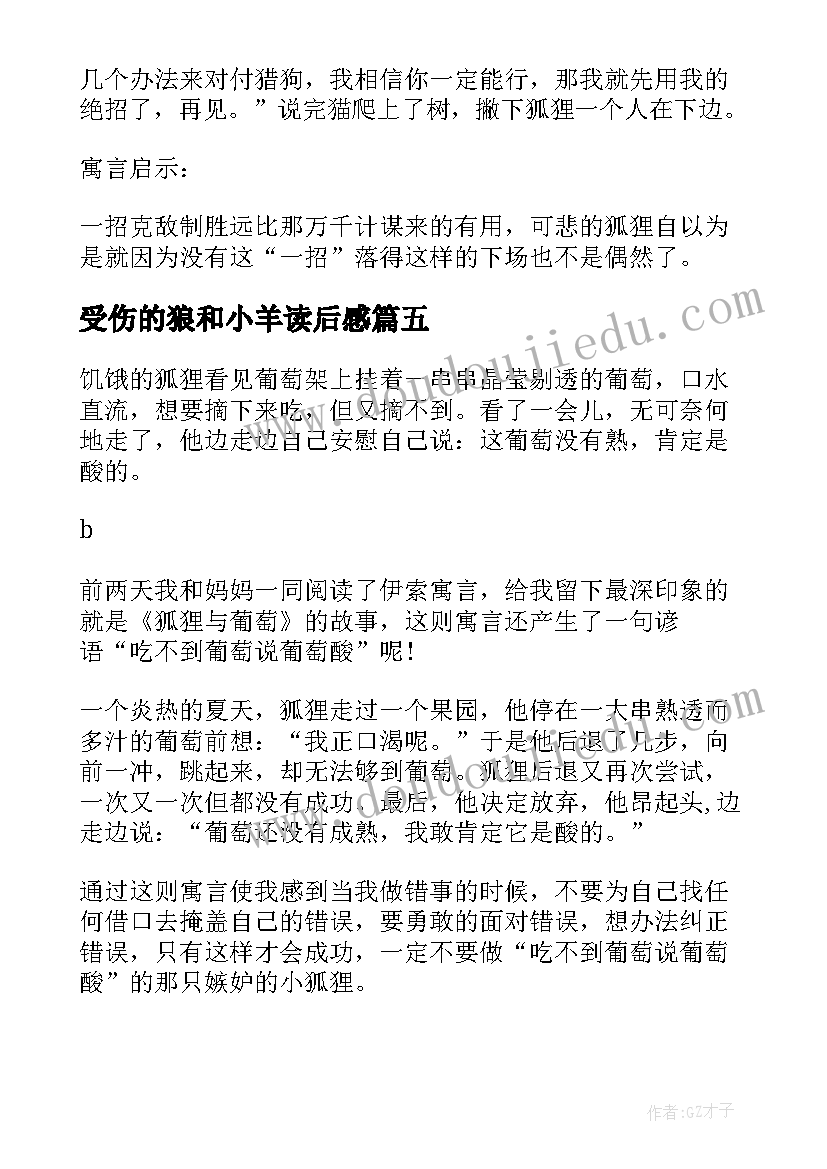 2023年受伤的狼和小羊读后感(大全5篇)