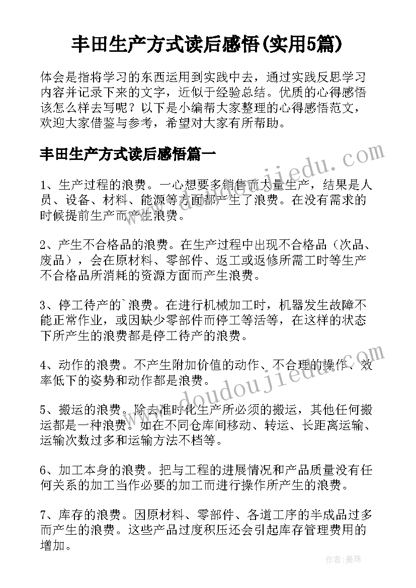 丰田生产方式读后感悟(实用5篇)