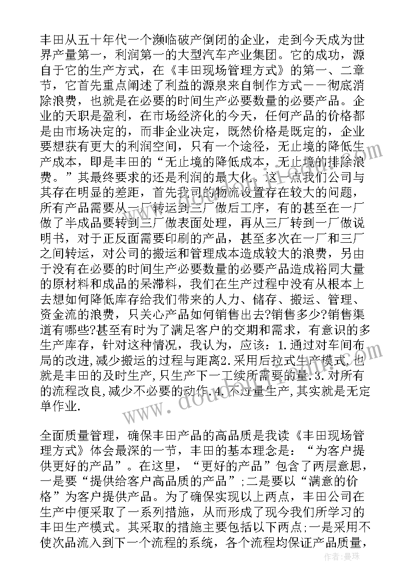 丰田生产方式读后感悟(实用5篇)