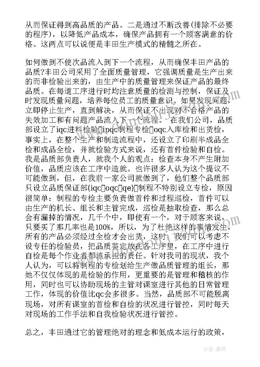 丰田生产方式读后感悟(实用5篇)