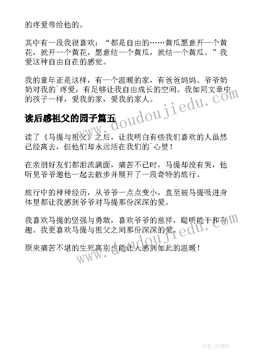 读后感祖父的园子 祖父的园子读后感(优秀5篇)