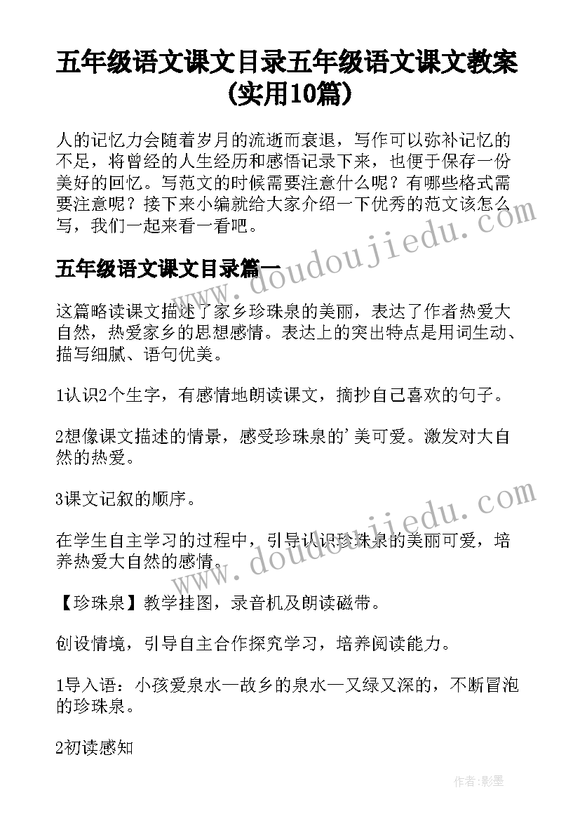 五年级语文课文目录 五年级语文课文教案(实用10篇)