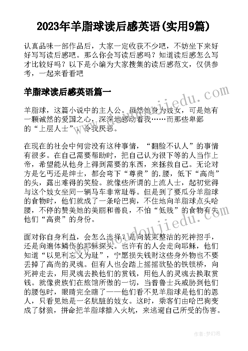 2023年羊脂球读后感英语(实用9篇)