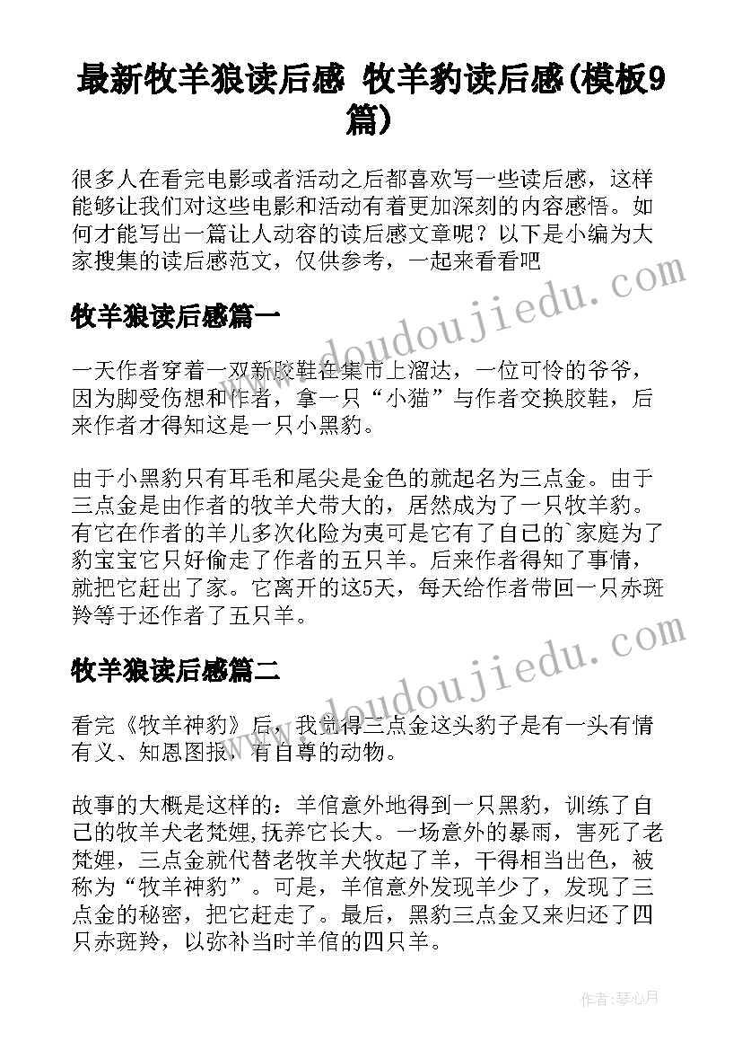 最新牧羊狼读后感 牧羊豹读后感(模板9篇)