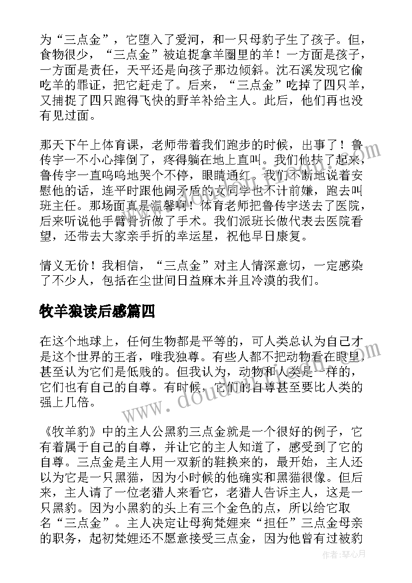 最新牧羊狼读后感 牧羊豹读后感(模板9篇)