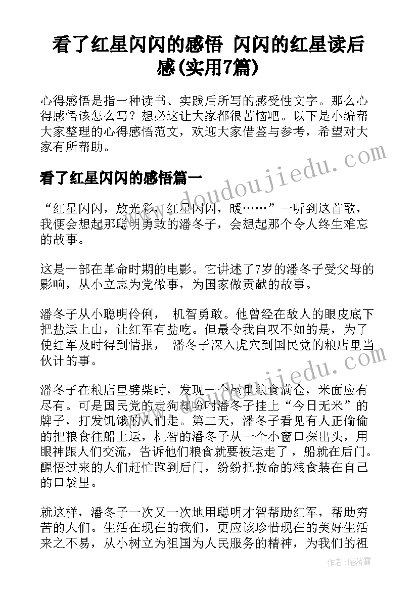 看了红星闪闪的感悟 闪闪的红星读后感(实用7篇)