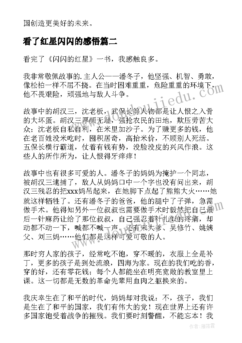 看了红星闪闪的感悟 闪闪的红星读后感(实用7篇)