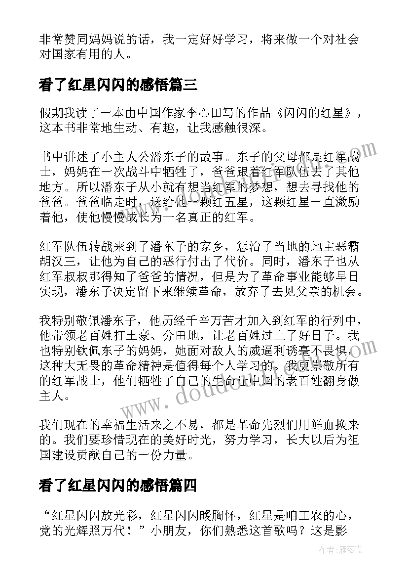 看了红星闪闪的感悟 闪闪的红星读后感(实用7篇)