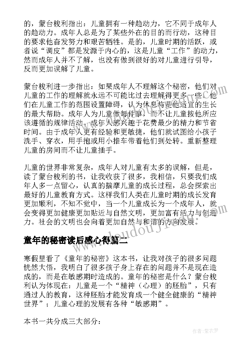 童年的秘密读后感心得(大全5篇)