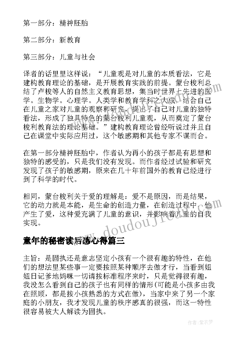 童年的秘密读后感心得(大全5篇)