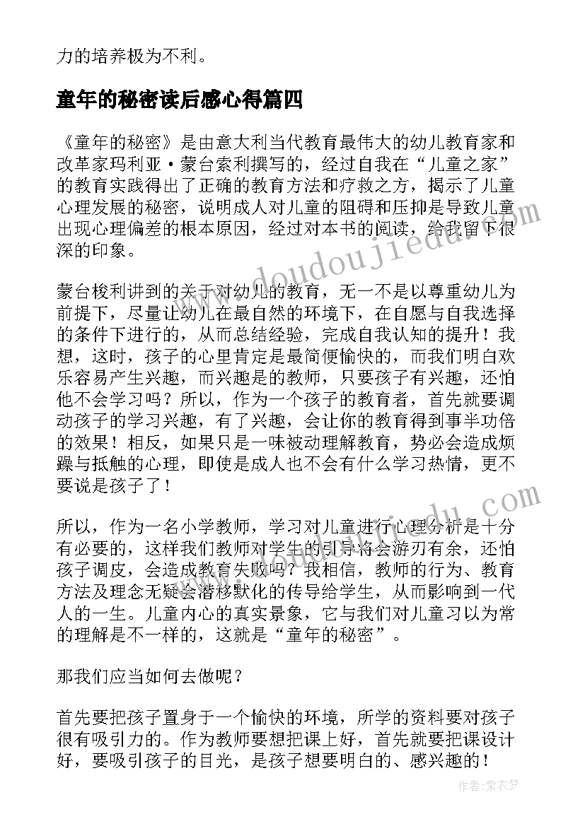 童年的秘密读后感心得(大全5篇)