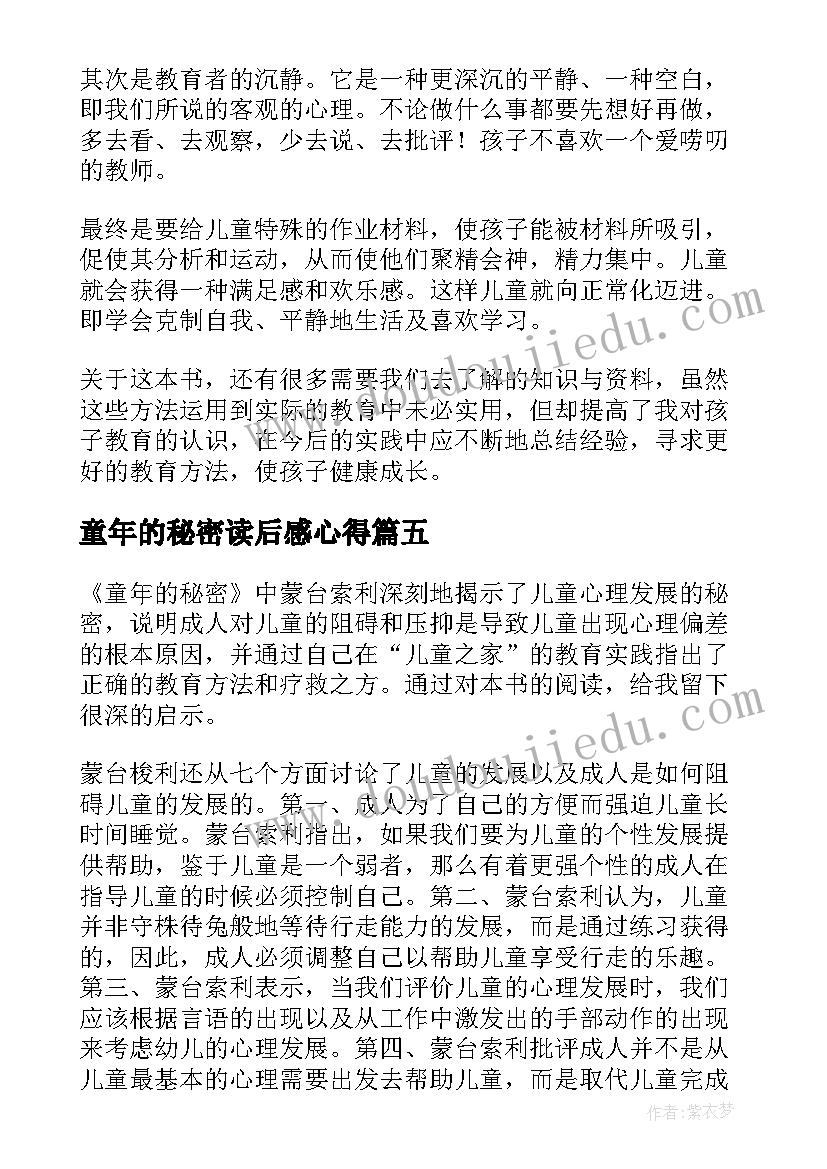 童年的秘密读后感心得(大全5篇)