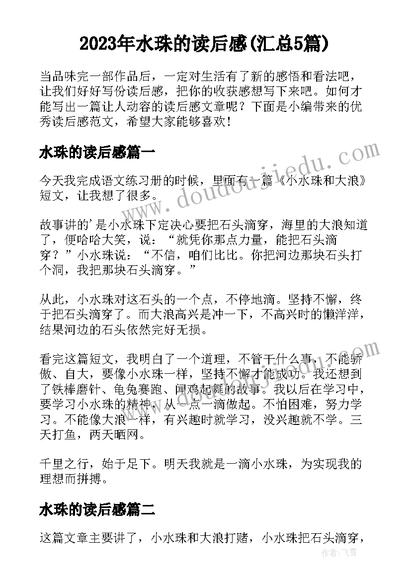 2023年水珠的读后感(汇总5篇)