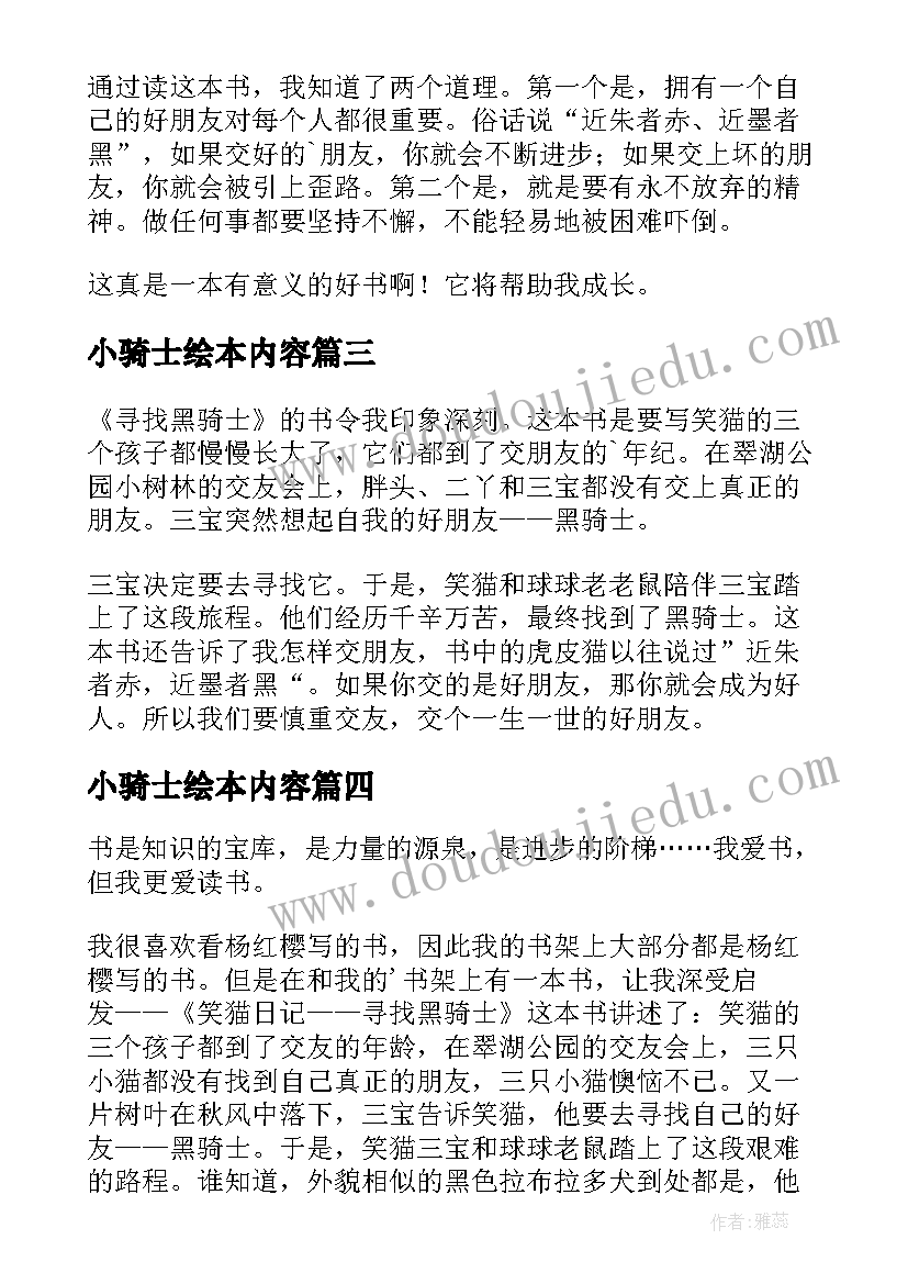 最新小骑士绘本内容 寻找黑骑士读后感(通用6篇)