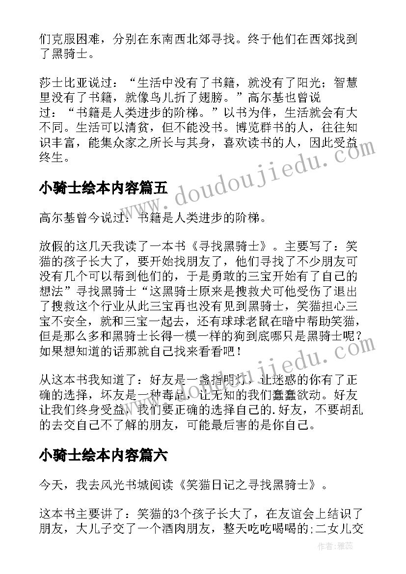 最新小骑士绘本内容 寻找黑骑士读后感(通用6篇)