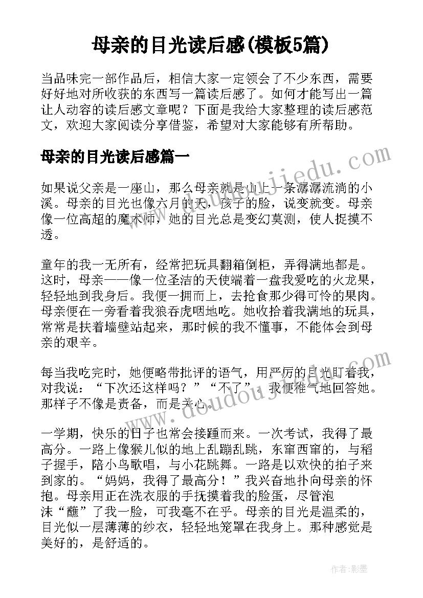 母亲的目光读后感(模板5篇)