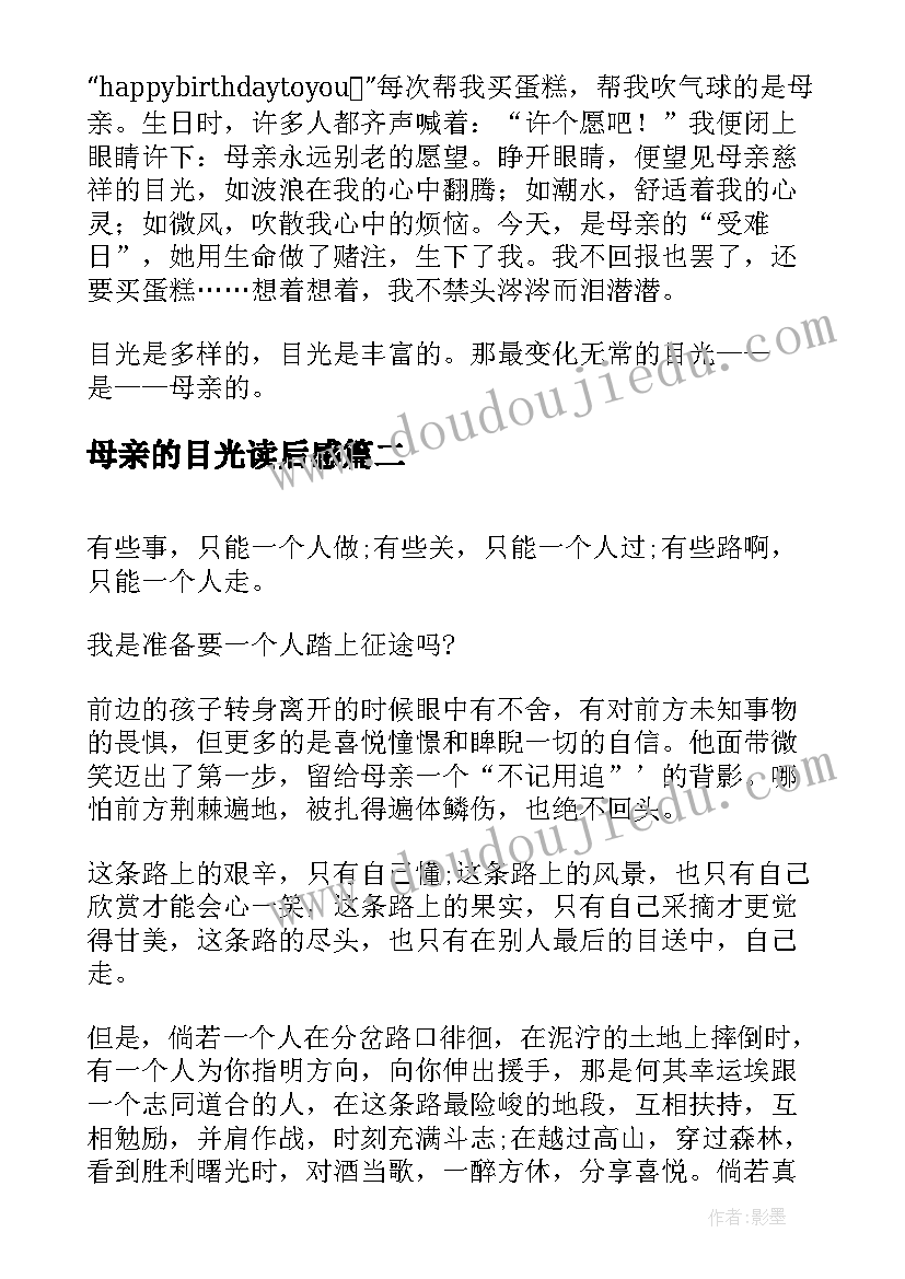 母亲的目光读后感(模板5篇)