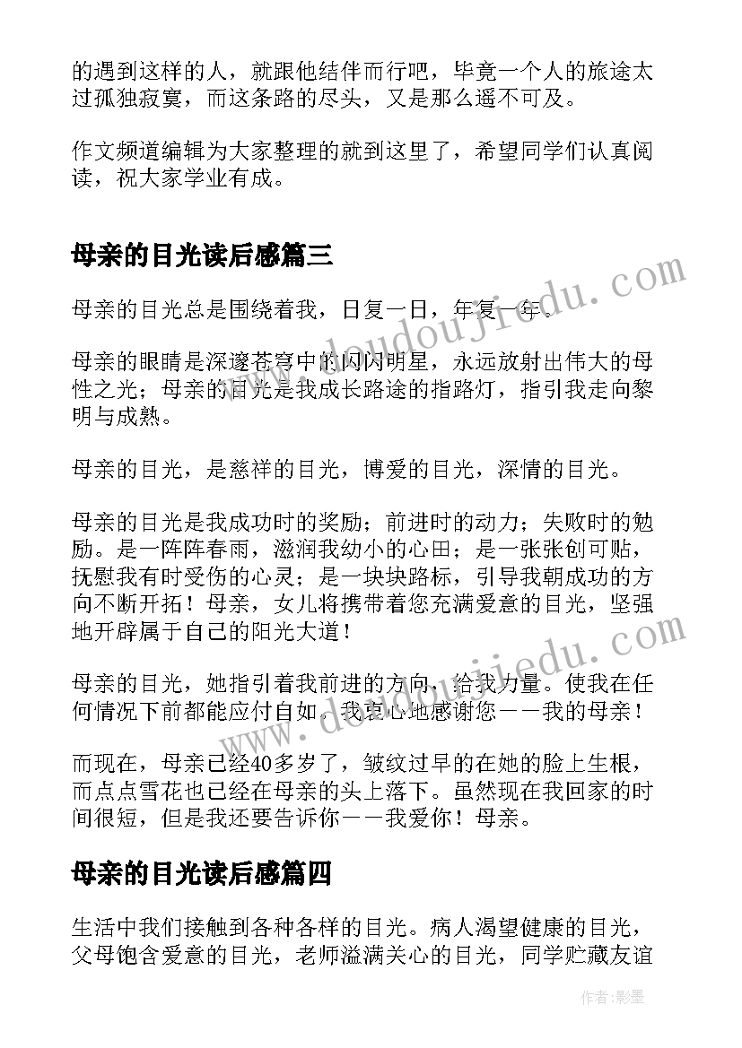 母亲的目光读后感(模板5篇)