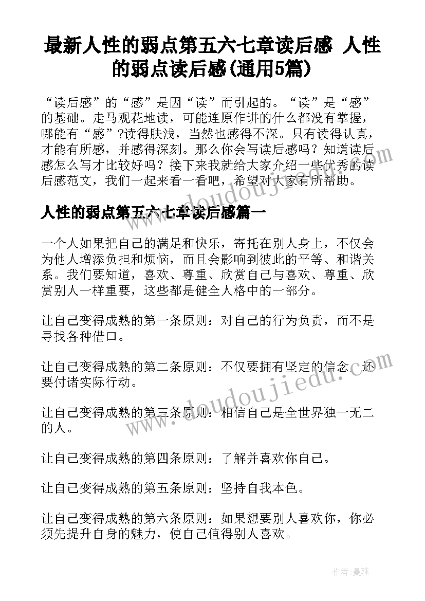 最新人性的弱点第五六七章读后感 人性的弱点读后感(通用5篇)