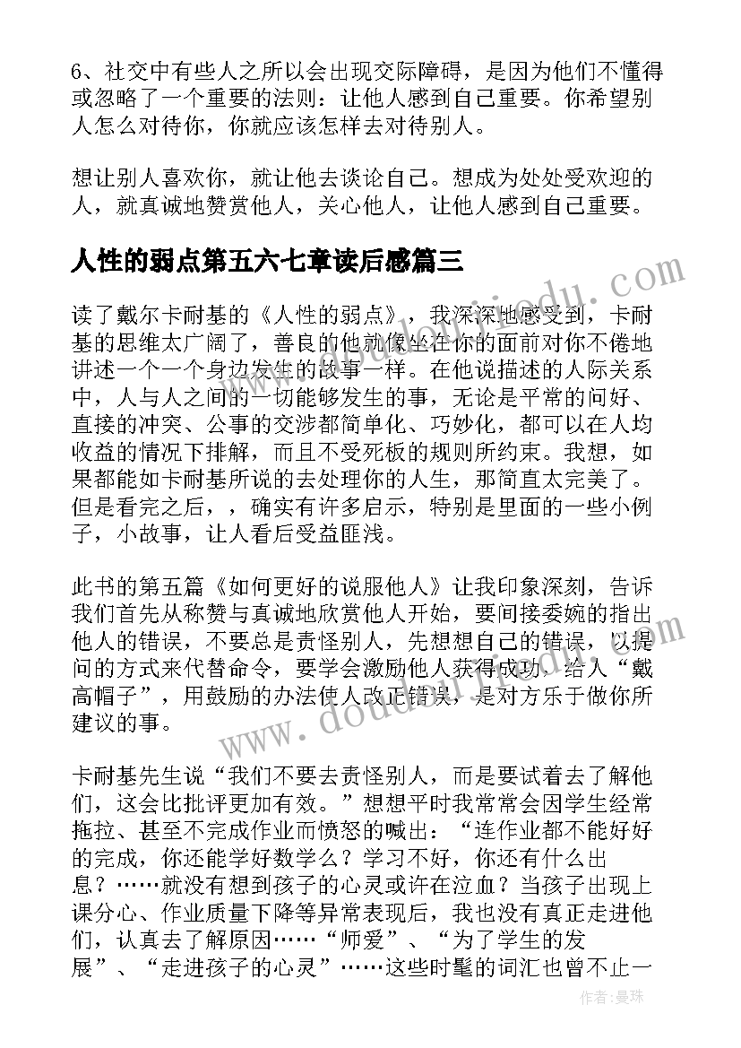 最新人性的弱点第五六七章读后感 人性的弱点读后感(通用5篇)