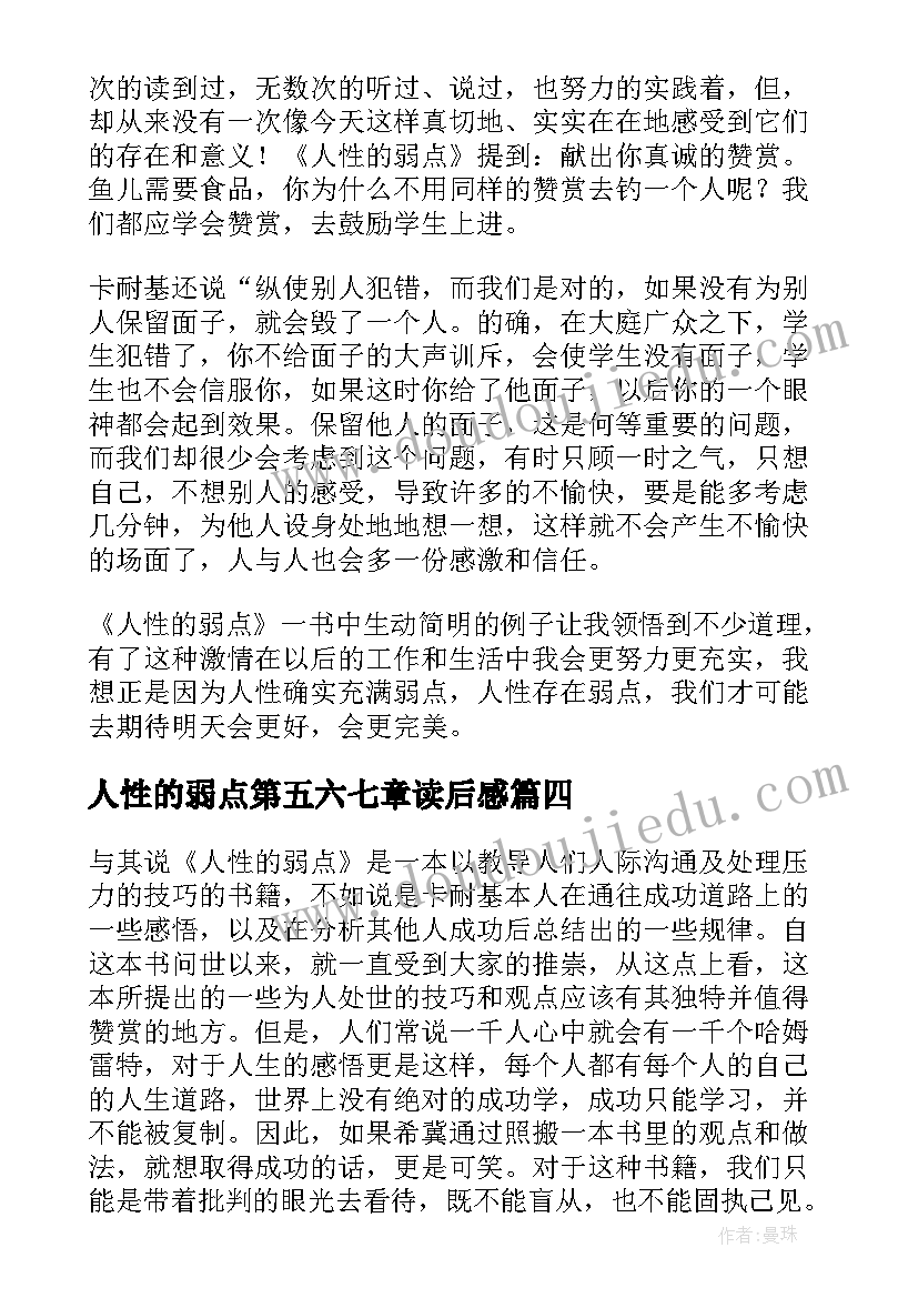 最新人性的弱点第五六七章读后感 人性的弱点读后感(通用5篇)