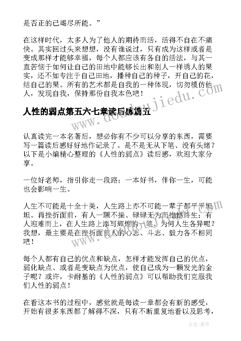 最新人性的弱点第五六七章读后感 人性的弱点读后感(通用5篇)