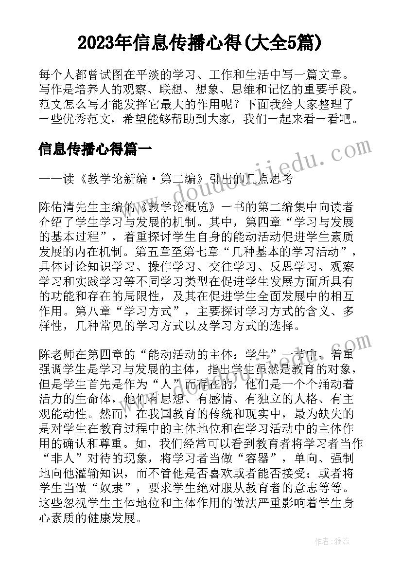 2023年信息传播心得(大全5篇)