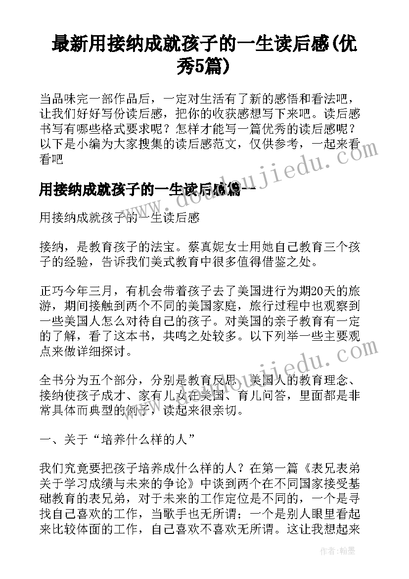 最新用接纳成就孩子的一生读后感(优秀5篇)