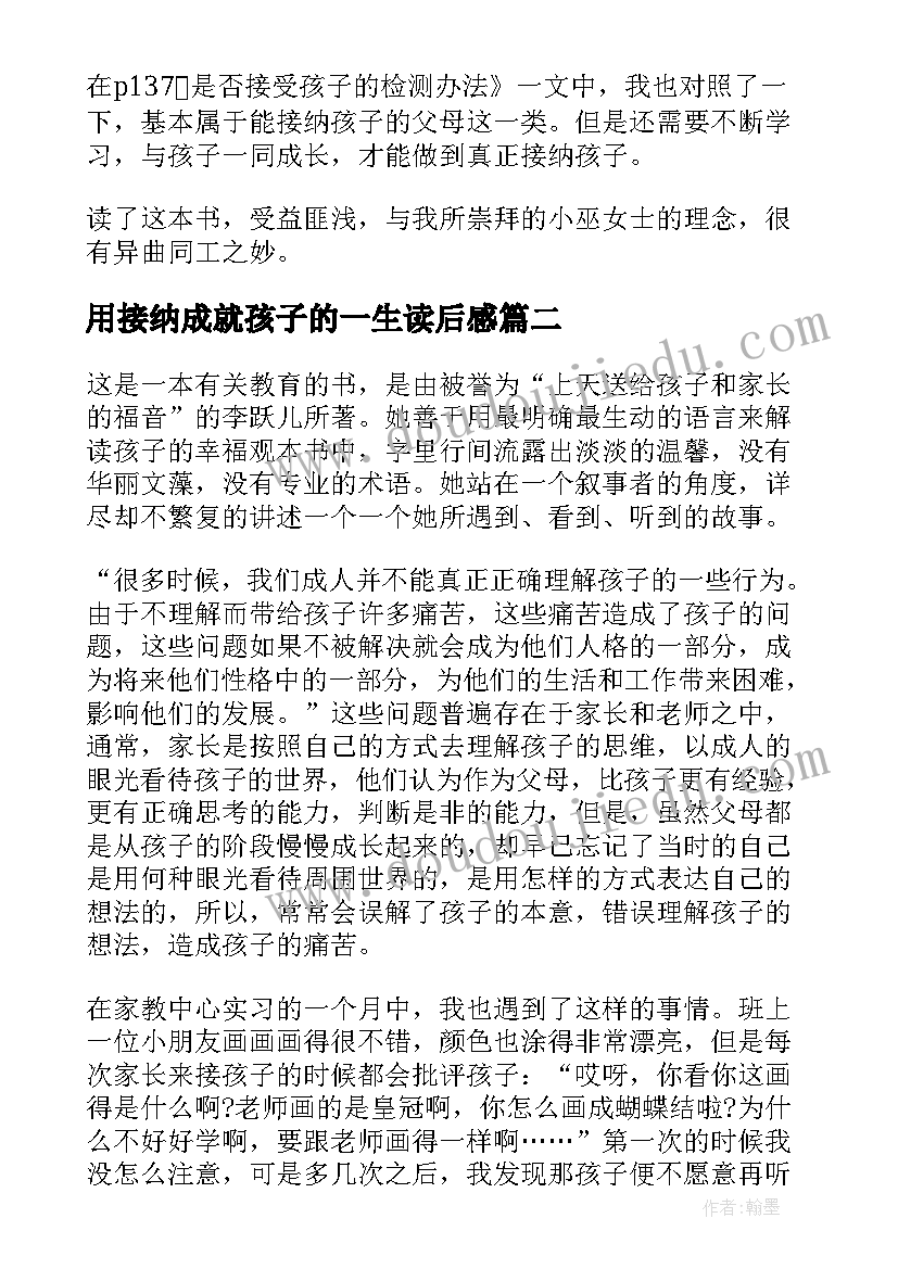 最新用接纳成就孩子的一生读后感(优秀5篇)