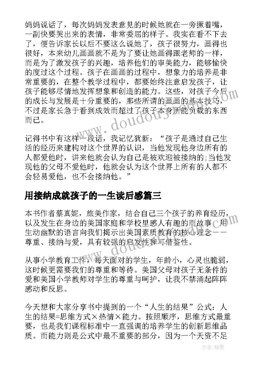 最新用接纳成就孩子的一生读后感(优秀5篇)