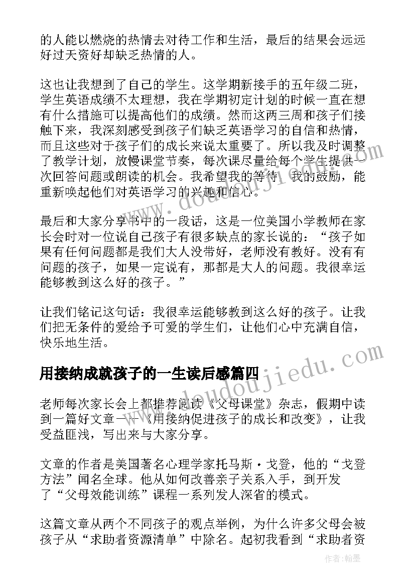 最新用接纳成就孩子的一生读后感(优秀5篇)