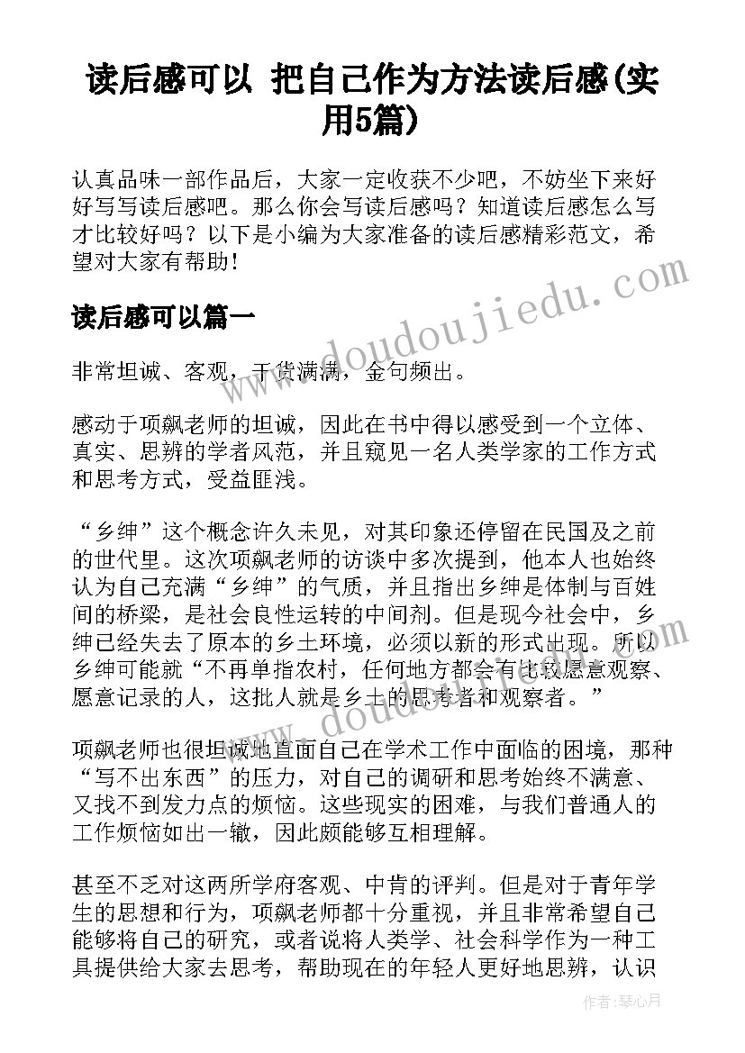 读后感可以 把自己作为方法读后感(实用5篇)