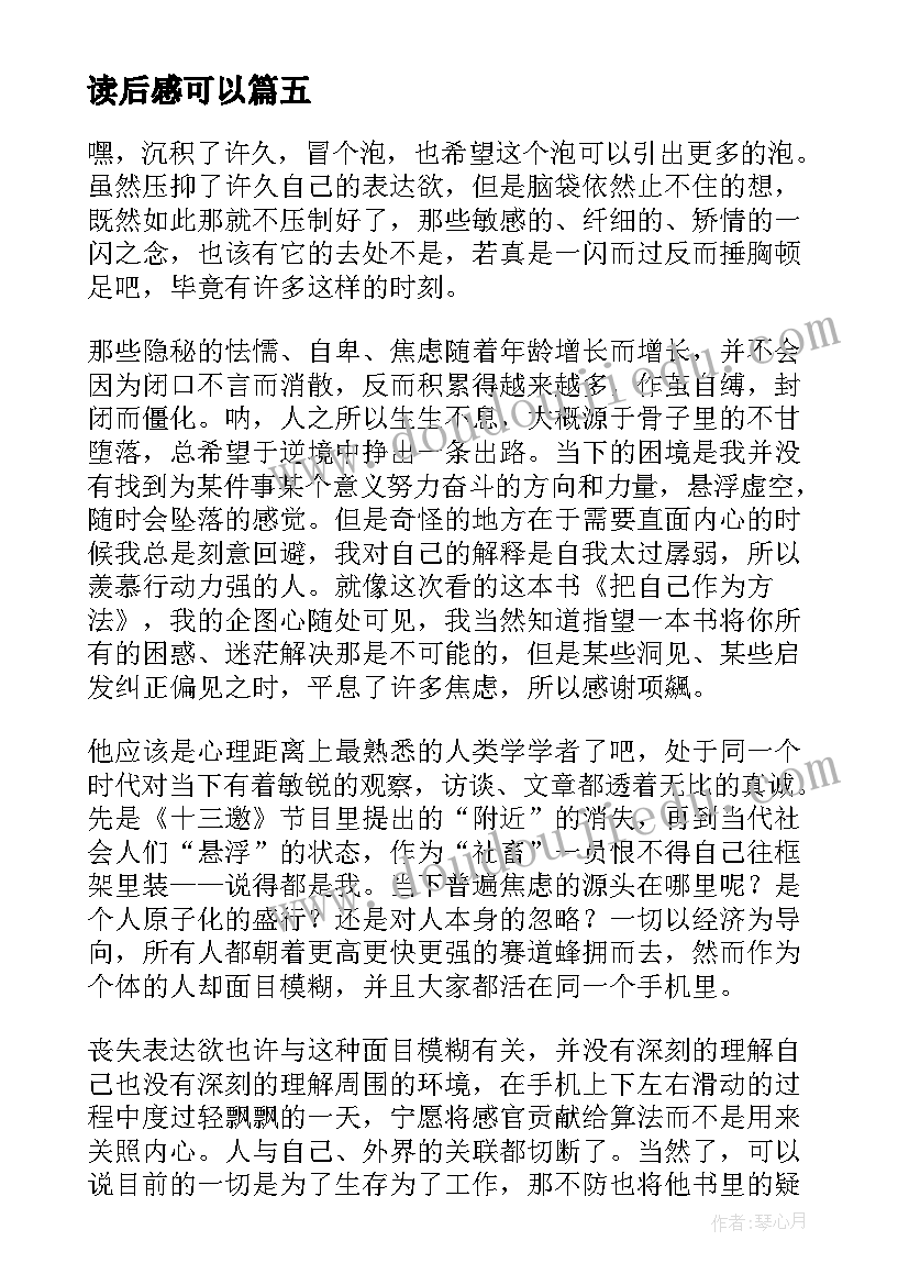 读后感可以 把自己作为方法读后感(实用5篇)