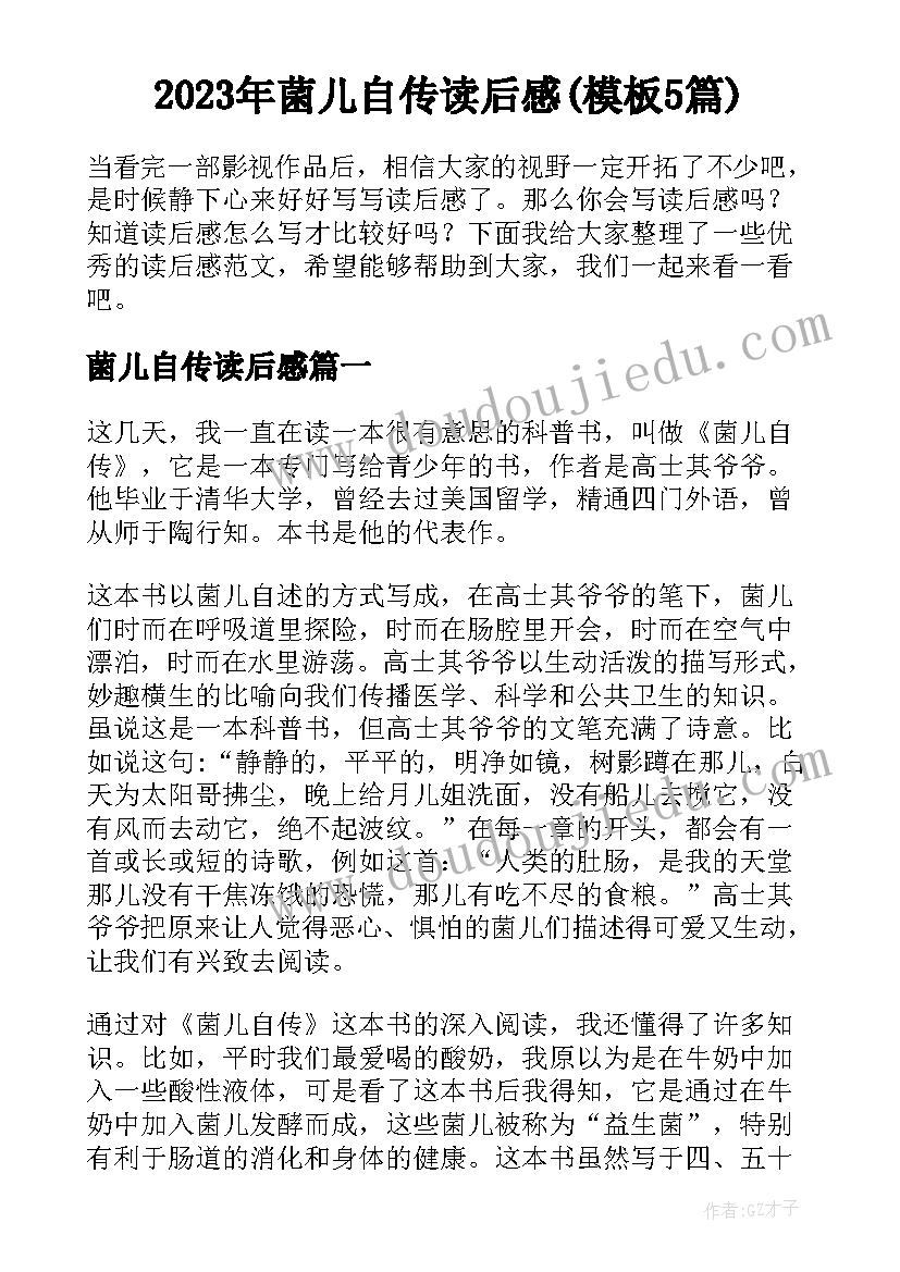 2023年菌儿自传读后感(模板5篇)