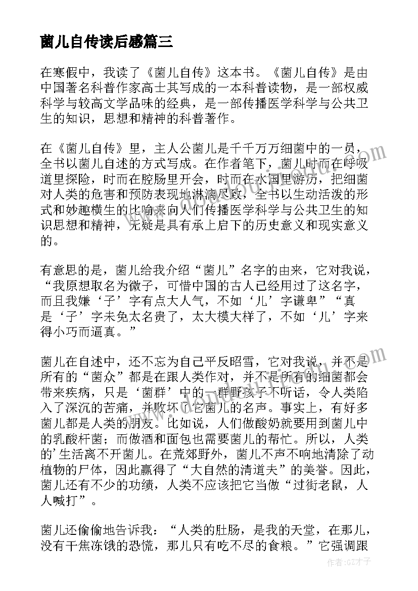 2023年菌儿自传读后感(模板5篇)