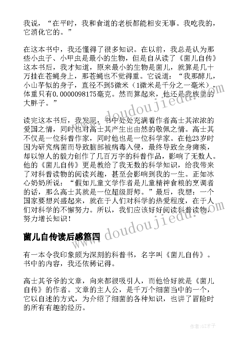 2023年菌儿自传读后感(模板5篇)