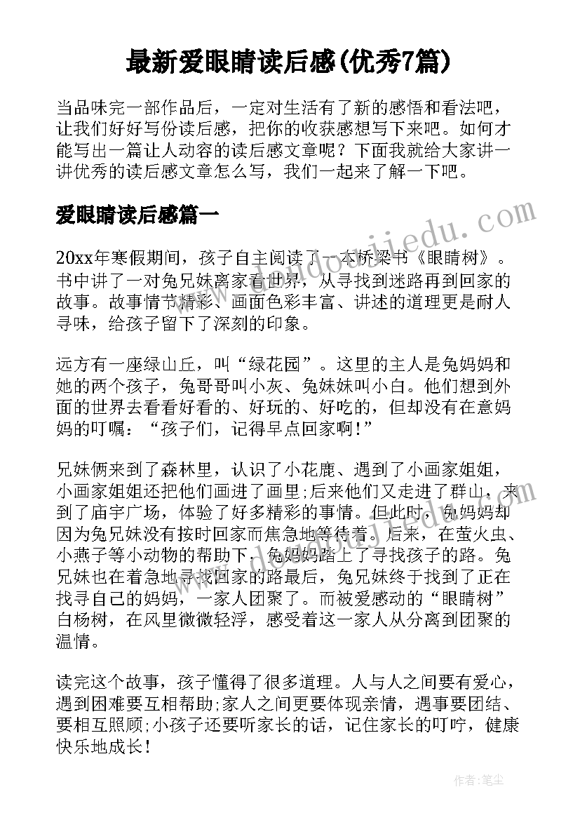 最新爱眼睛读后感(优秀7篇)