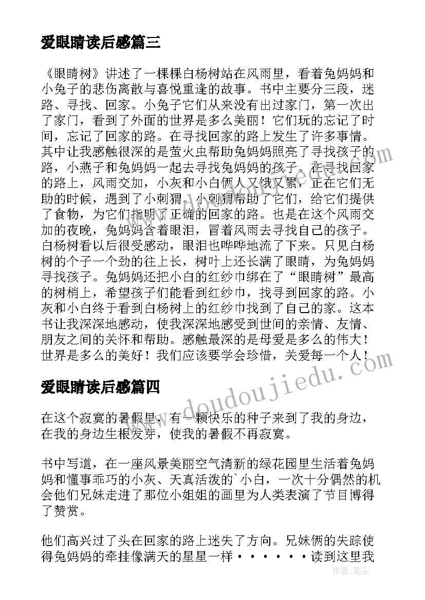 最新爱眼睛读后感(优秀7篇)