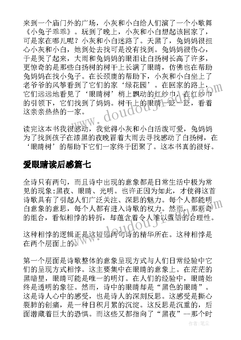 最新爱眼睛读后感(优秀7篇)