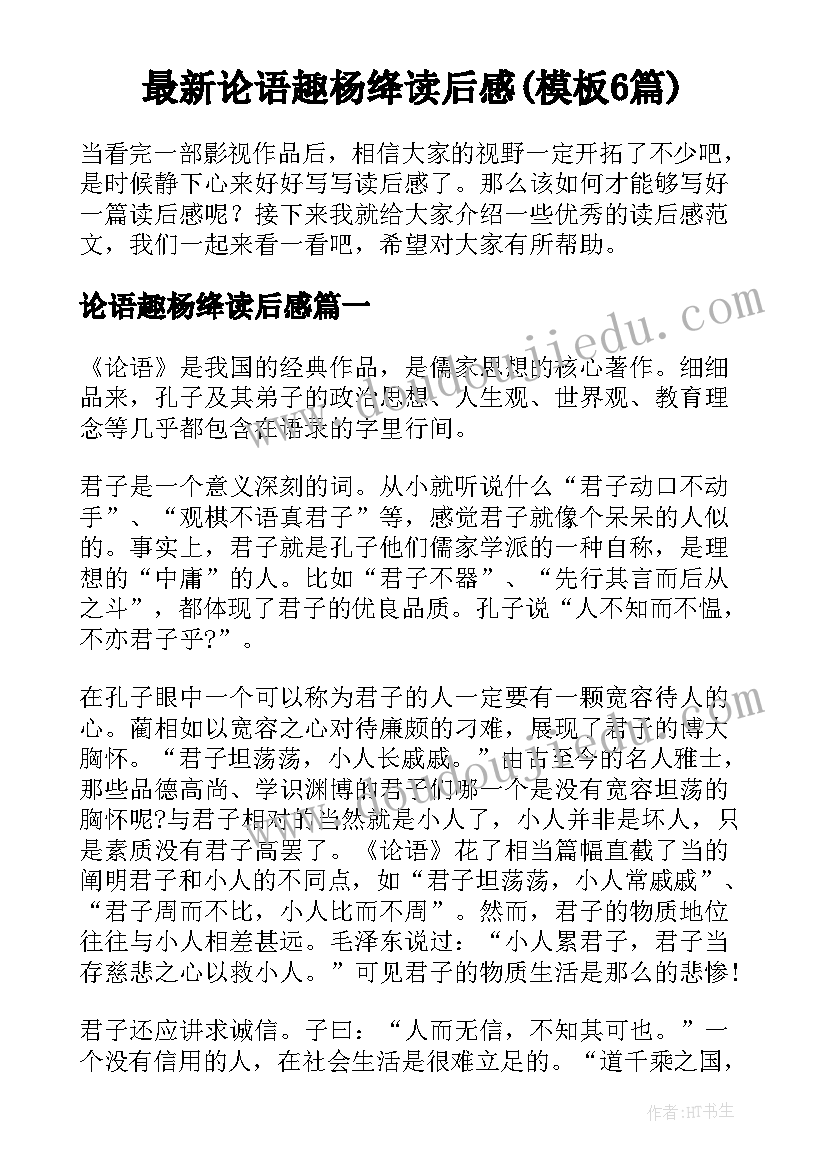 最新论语趣杨绛读后感(模板6篇)