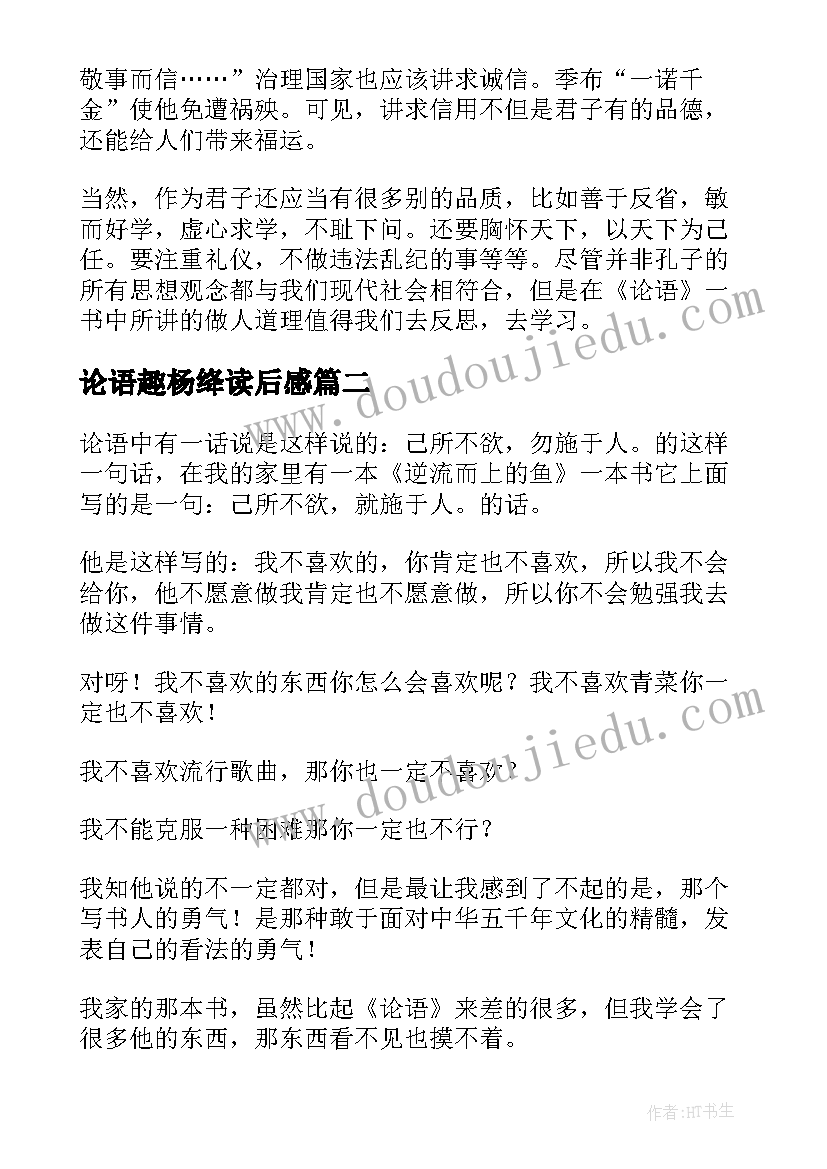 最新论语趣杨绛读后感(模板6篇)