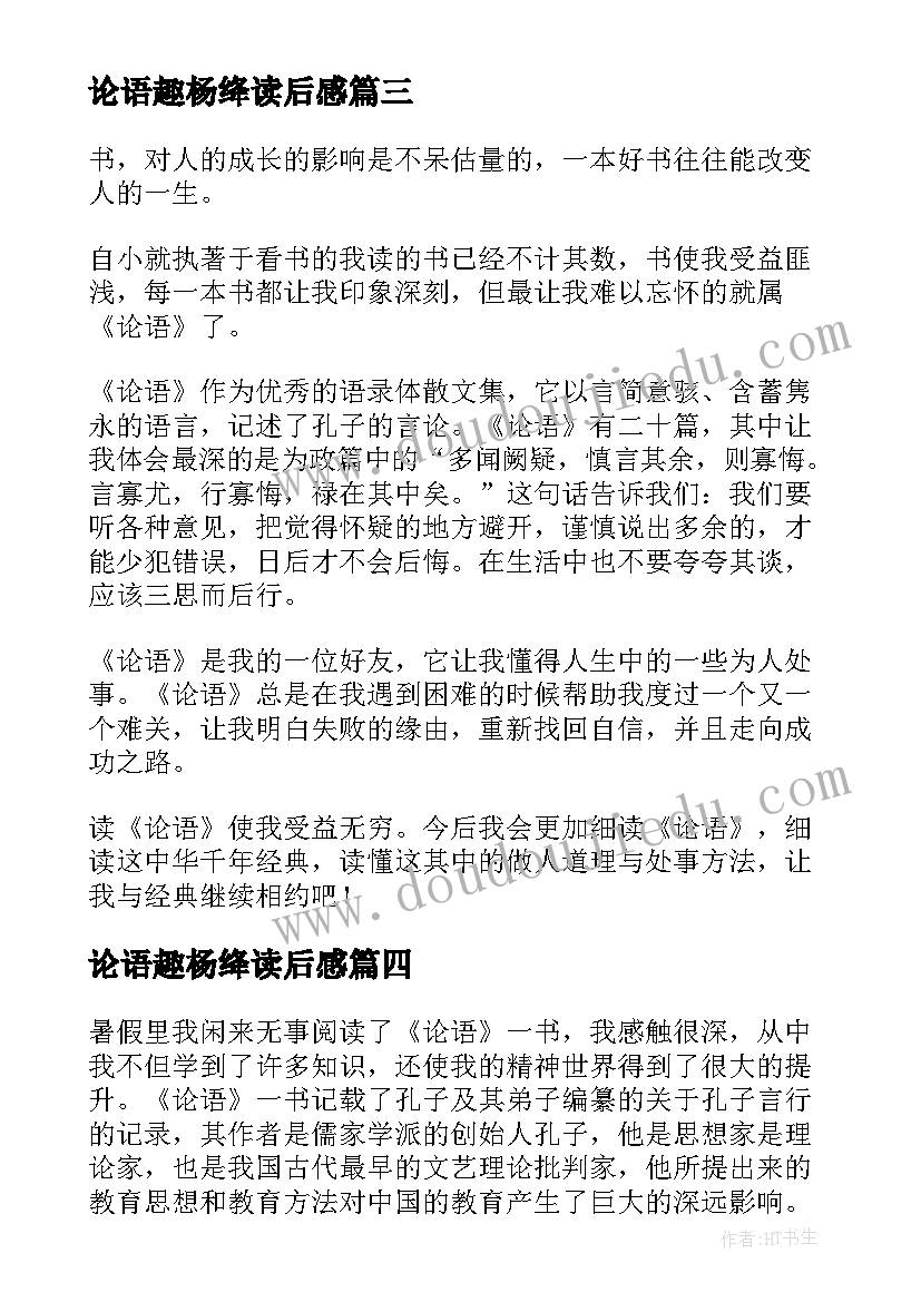 最新论语趣杨绛读后感(模板6篇)