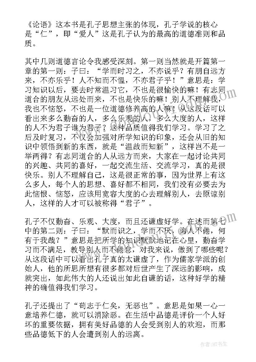 最新论语趣杨绛读后感(模板6篇)