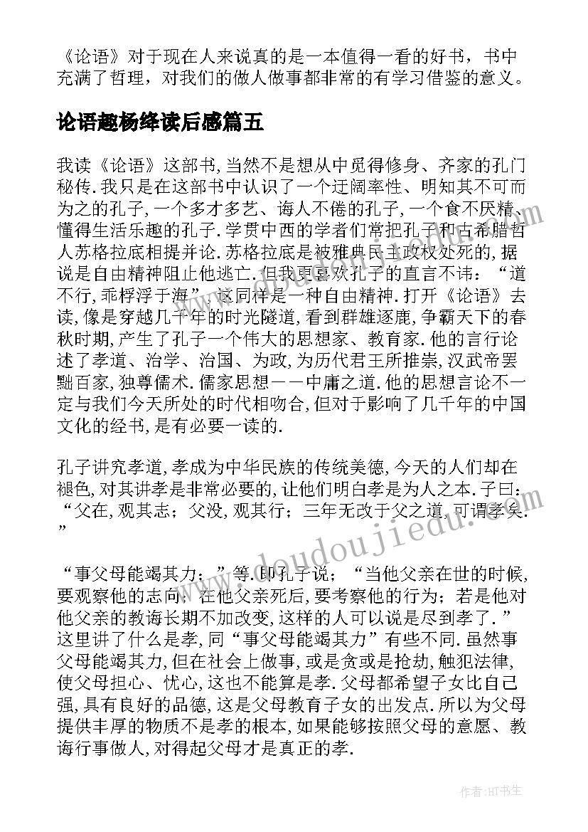 最新论语趣杨绛读后感(模板6篇)