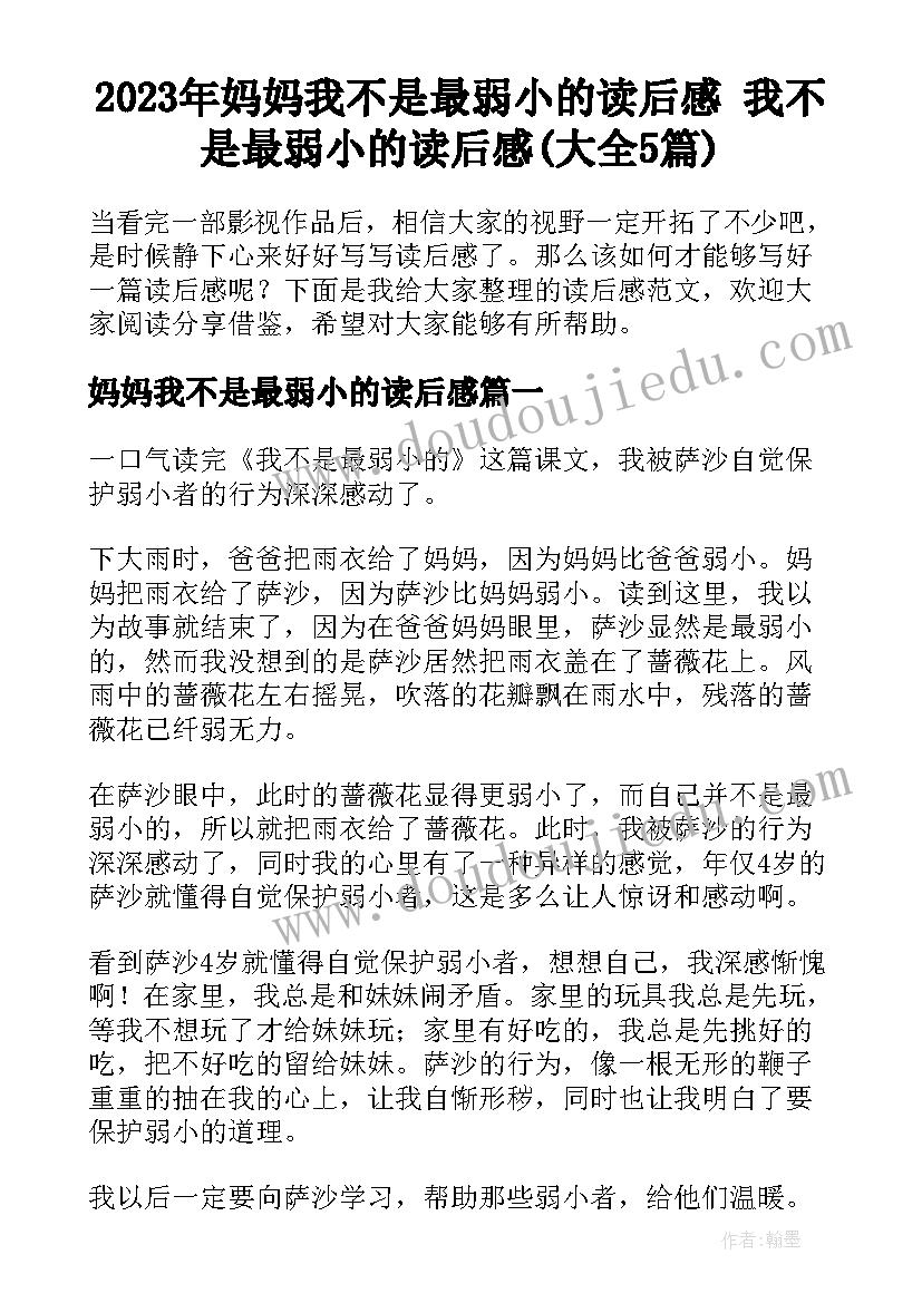 2023年妈妈我不是最弱小的读后感 我不是最弱小的读后感(大全5篇)