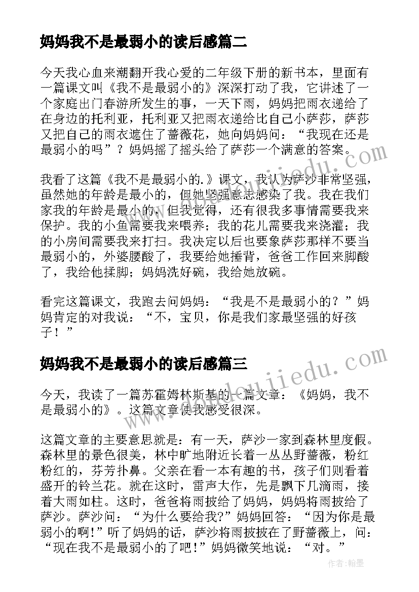 2023年妈妈我不是最弱小的读后感 我不是最弱小的读后感(大全5篇)