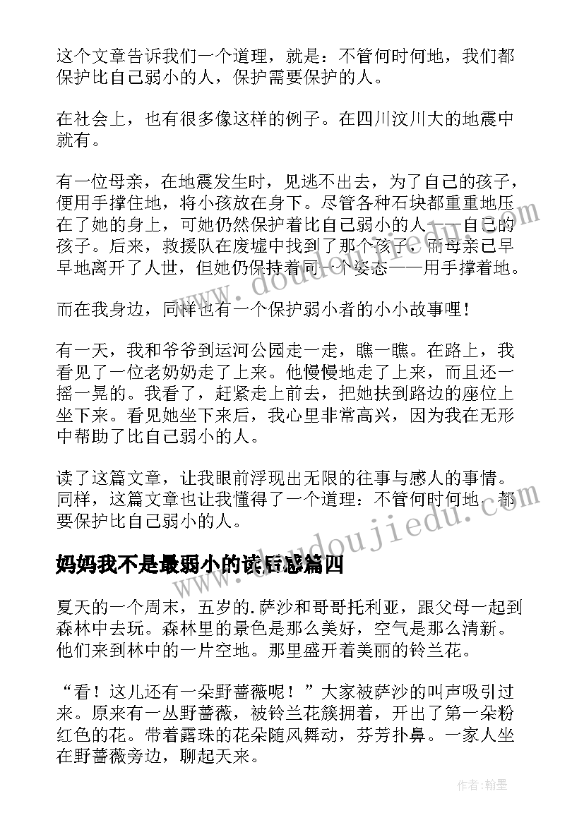 2023年妈妈我不是最弱小的读后感 我不是最弱小的读后感(大全5篇)