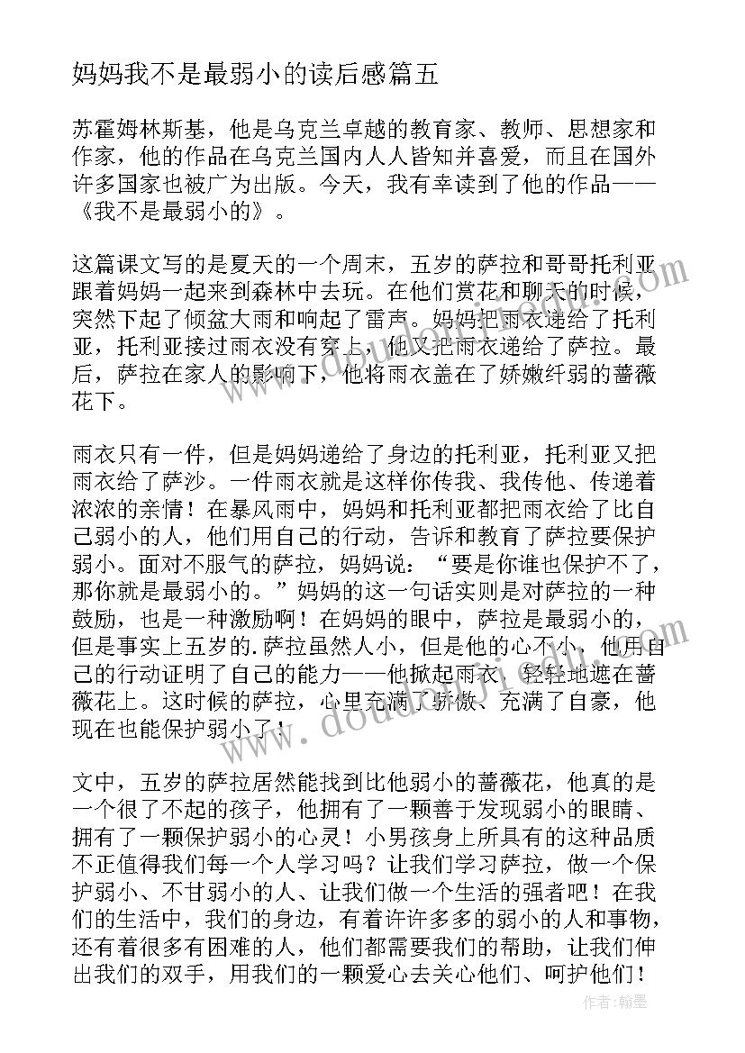 2023年妈妈我不是最弱小的读后感 我不是最弱小的读后感(大全5篇)