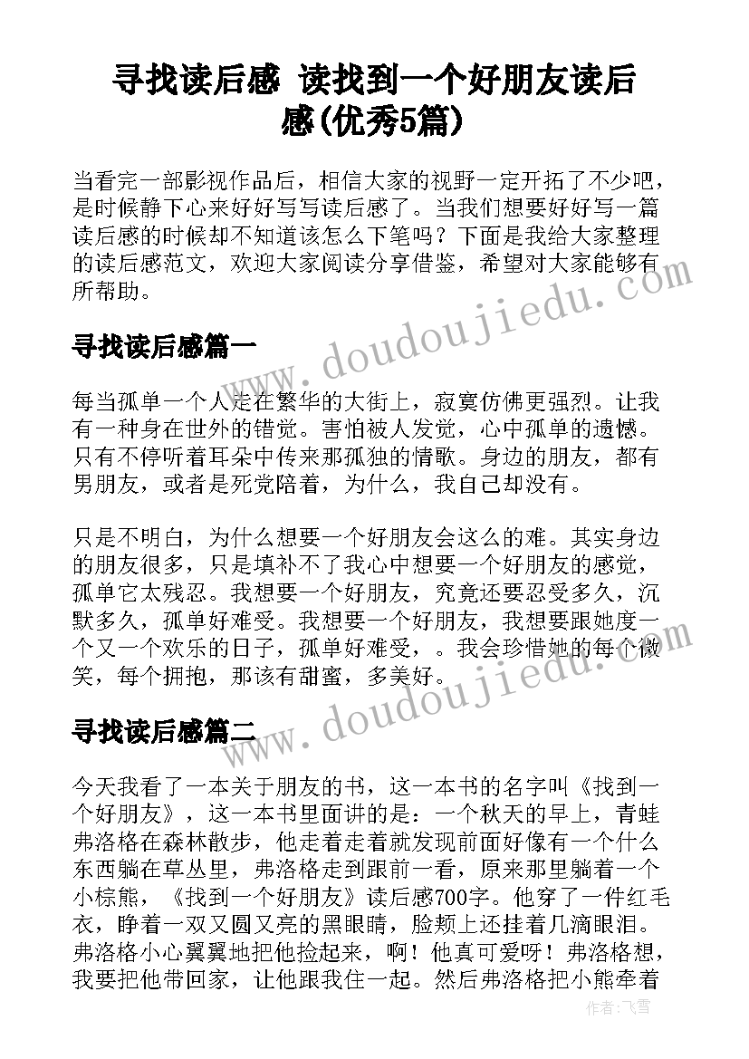 寻找读后感 读找到一个好朋友读后感(优秀5篇)